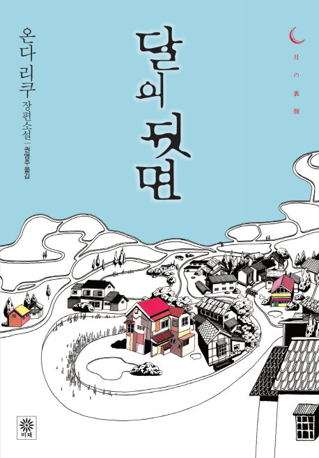 달의 뒷면(블랙 앤 화이트 39)