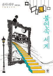 불연속 세계(블랙 앤 화이트 40)