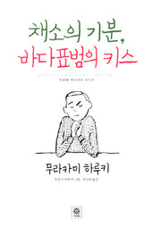 채소의 기분 바다표범의 키스(양장본 HardCover)