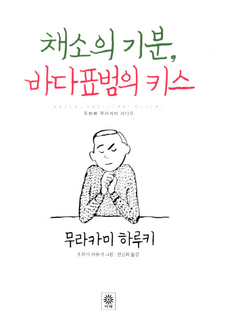 채소의 기분 바다표범의 키스(양장본 HardCover)