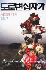 도로변 십자가(모중석 스릴러 클럽 31)