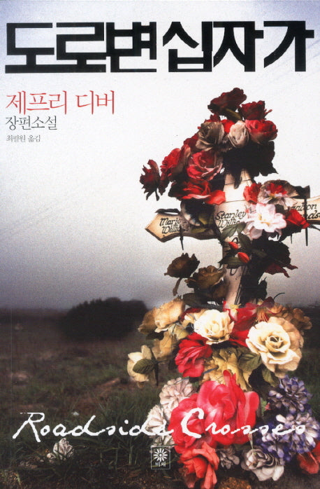 도로변 십자가(모중석 스릴러 클럽 31)