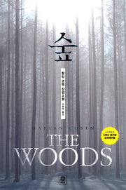 숲(모중석 스릴러 클럽)