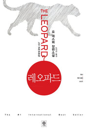 레오파드(형사 해리 홀레 시리즈 8)