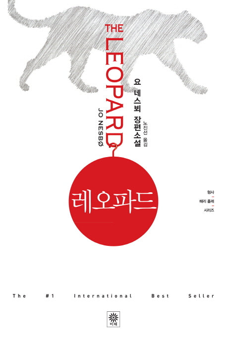 레오파드(형사 해리 홀레 시리즈 8)