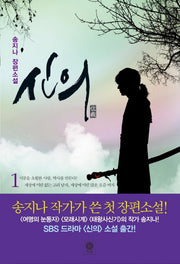신의 1