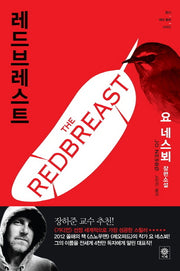 레드브레스트(형사 해리 홀레 시리즈 3)