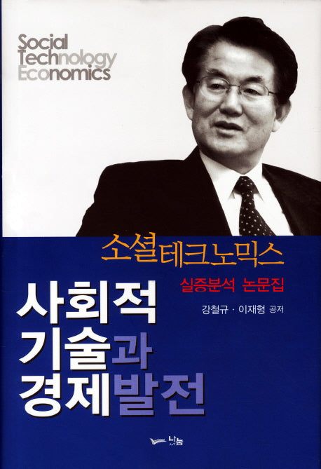 사회적 기술과 경제발전: 소셜 테크노믹스 실증분석 논문집(양장본 HardCover)