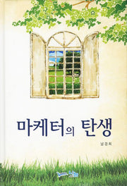 마케터의 탄생(양장본 HardCover)