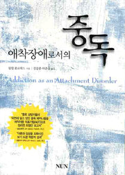 애착장애로서의 중독