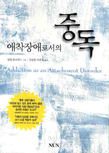 애착장애로서의 중독