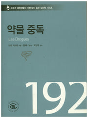 약물 중독(프랑스 대학생들이 가장 많이 읽는 심리학 시리즈)