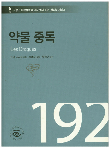 약물 중독(프랑스 대학생들이 가장 많이 읽는 심리학 시리즈)