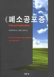 폐소공포증