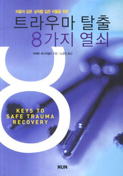 트라우마 탈출 8가지 열쇠(마음의 깊은 상처입은 이들을 위한)