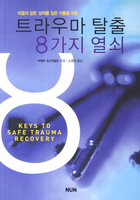 트라우마 탈출 8가지 열쇠(마음의 깊은 상처입은 이들을 위한)