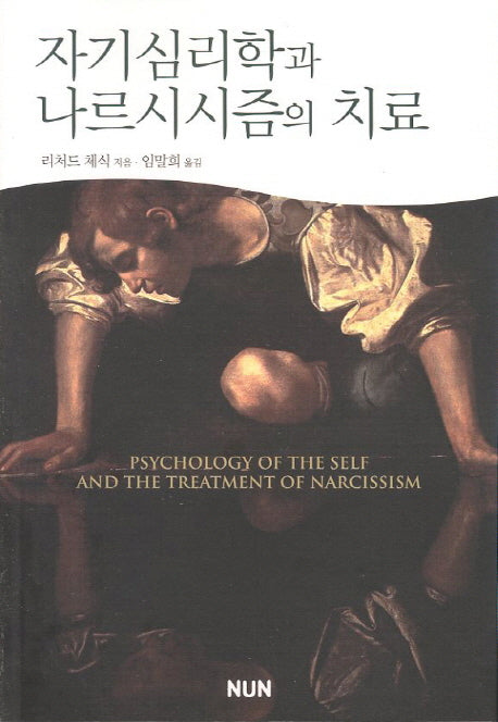 자기심리학과 나르시시즘의 치료(2판)