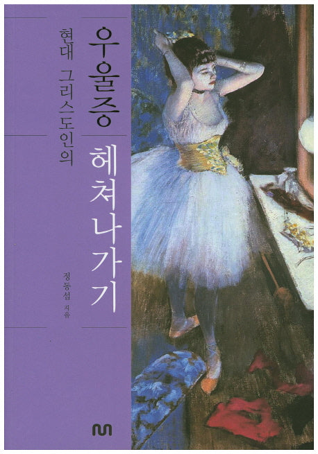 우울증 헤쳐나가기(현대 그리스도인의)