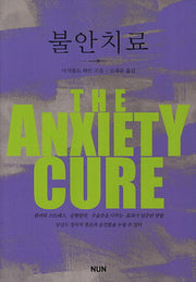 불안치료