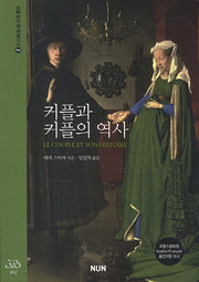 커플과 커플의 역사(서울정신분석세미나 2)