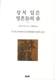 상처 입은 영혼들의 춤