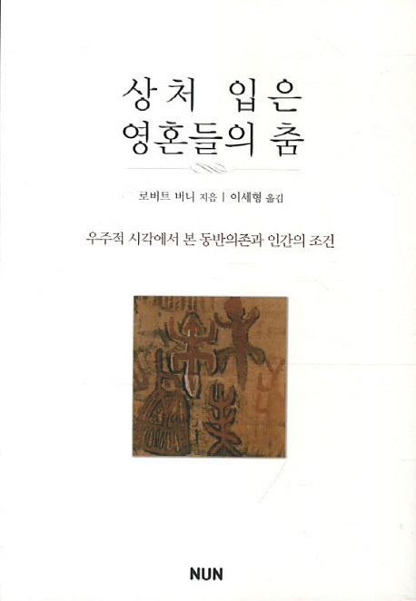 상처 입은 영혼들의 춤