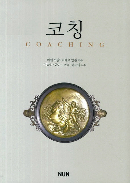 코칭