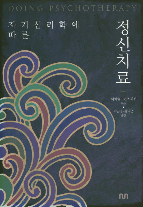 정신치료(자기심리학에 따른)