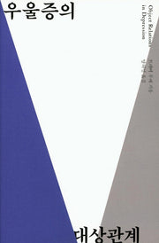 우울증의 대상관계
