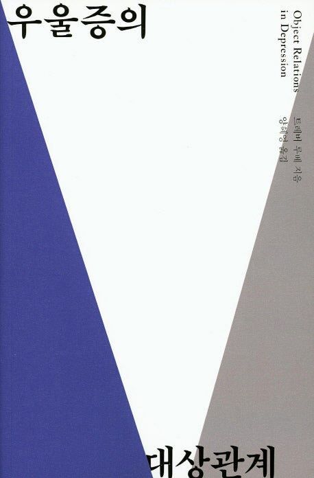 우울증의 대상관계