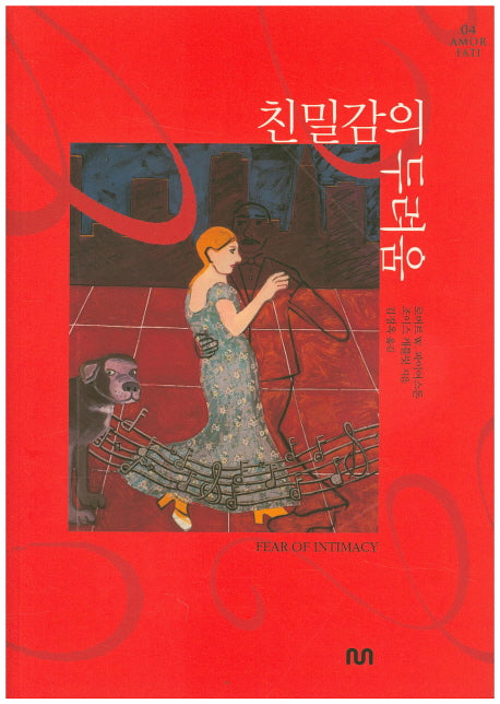 친밀감의 두려움(Amor Fati 4)