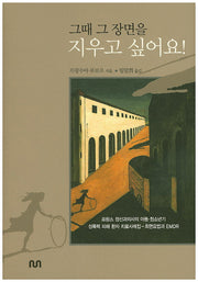 그때 그 장면을 지우고 싶어요!