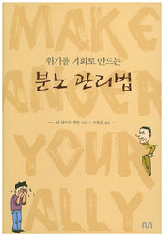 분노 관리법(위기를 기회로 만드는)