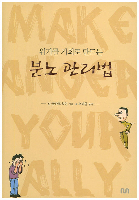 분노 관리법(위기를 기회로 만드는)