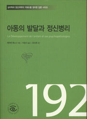 아동의 발달과 정신병리