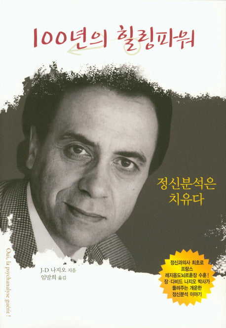 100년의 힐링파워: 정신분석은 치유다