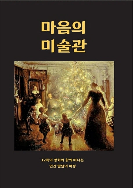 마음의 미술관