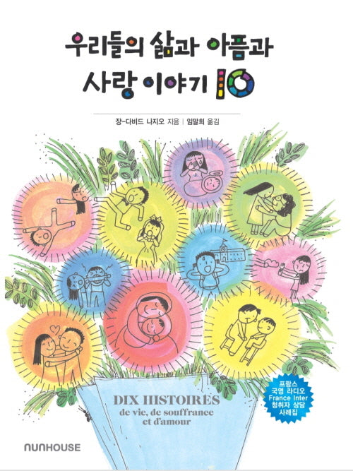 우리들의 삶과 아픔과 사랑 이야기 10
