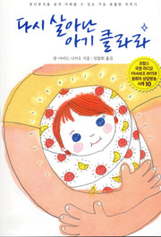 다시 살아난 아기 클라라