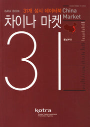 차이나 마켓 31: 동남부편(KOCHI자료 11-014)