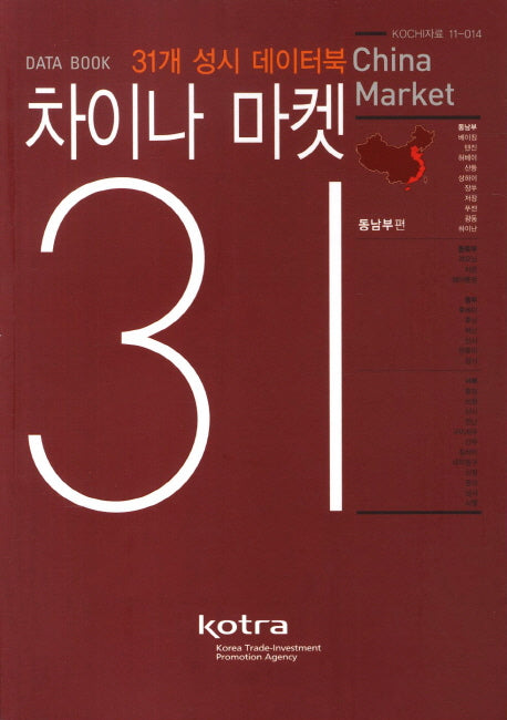 차이나 마켓 31: 동남부편(KOCHI자료 11-014)