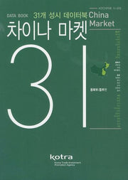 차이나 마켓 31: 동북부 중부편(KOCHI자료 11-015)