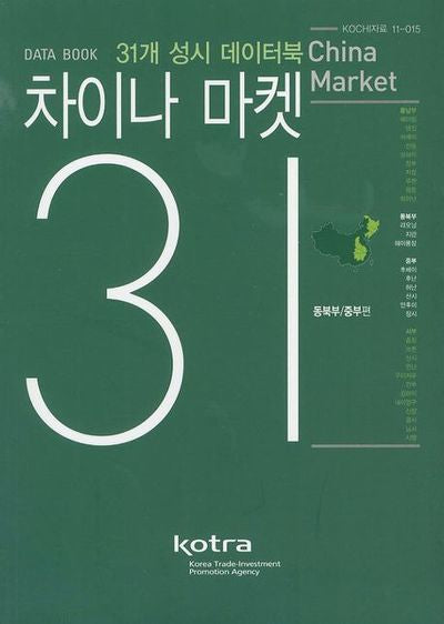 차이나 마켓 31: 동북부 중부편(KOCHI자료 11-015)