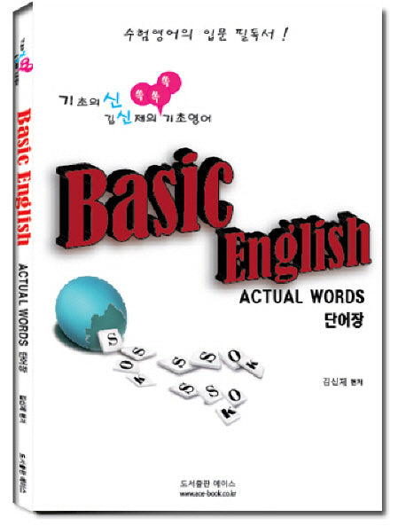 Basic ENGLISH ACTUAL WORDS 단어장(2011)(CD1장포함)(기초의 신 김신제의 쏙쏙쏙 기초영어)