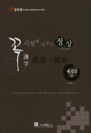 정상 한자성어&독음 400선(2018)(꼭 시험에 나오는)