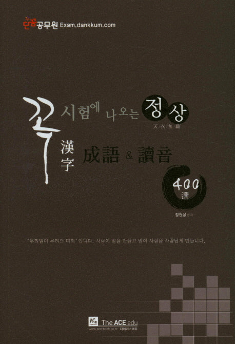 정상 한자성어&독음 400선(2018)(꼭 시험에 나오는)