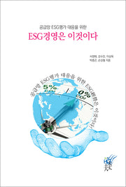 ESG경영은 이것이다(공급망 ESG평가 대응을 위한)