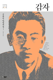 감자(한국문학을 권하다 3)