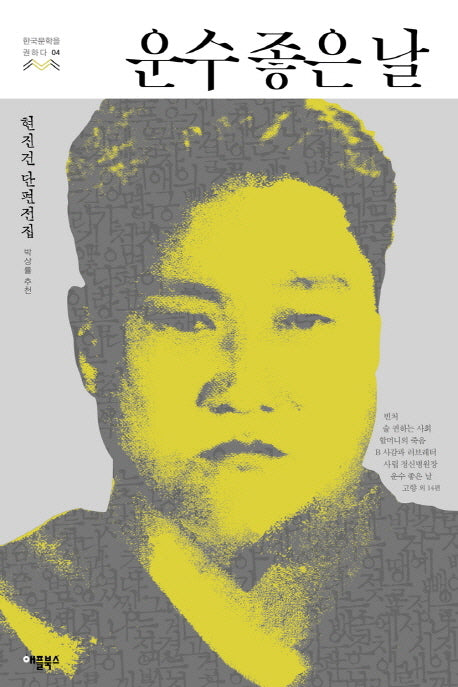 운수 좋은 날(한국문학을 권하다 4)