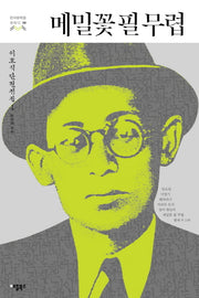 메밀꽃 필 무렵(한국문학을 권하다 8)
